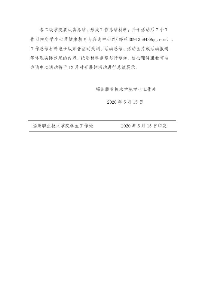 榕职院学〔2020〕21号关于开展“关注心灵，感悟生命”生命教育主题系列活动的通知.docx