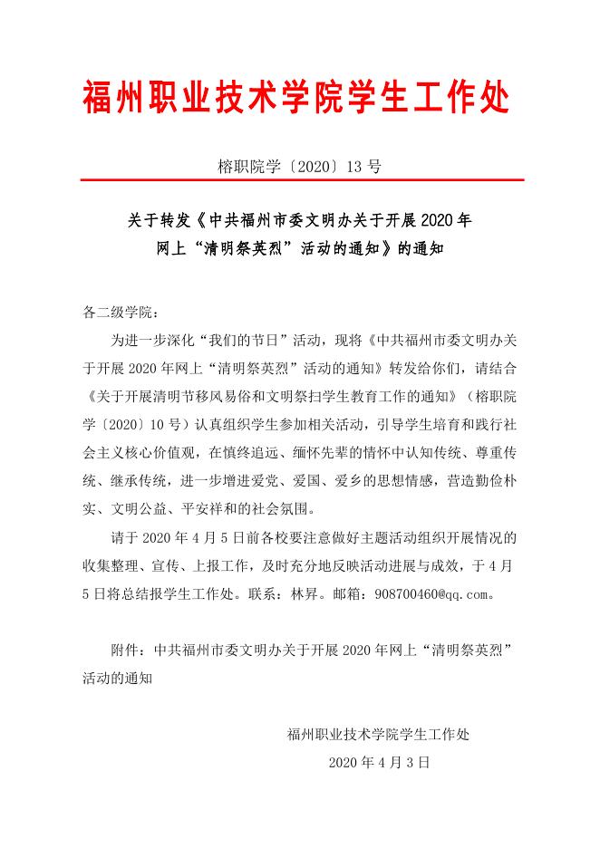 关于转发《中共福州市委文明办关于开展2020年网上“清明祭英烈”活动的通知》的通知(榕职院学〔2020〕13号)....doc
