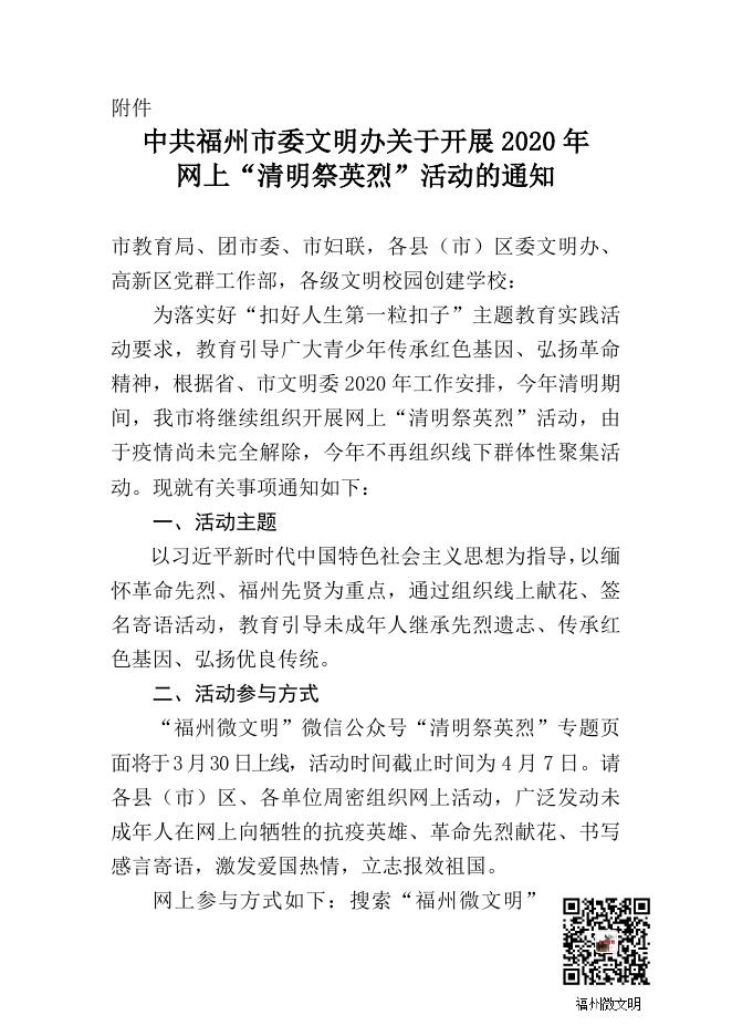 关于转发《中共福州市委文明办关于开展2020年网上“清明祭英烈”活动的通知》的通知(榕职院学〔2020〕13号)....doc