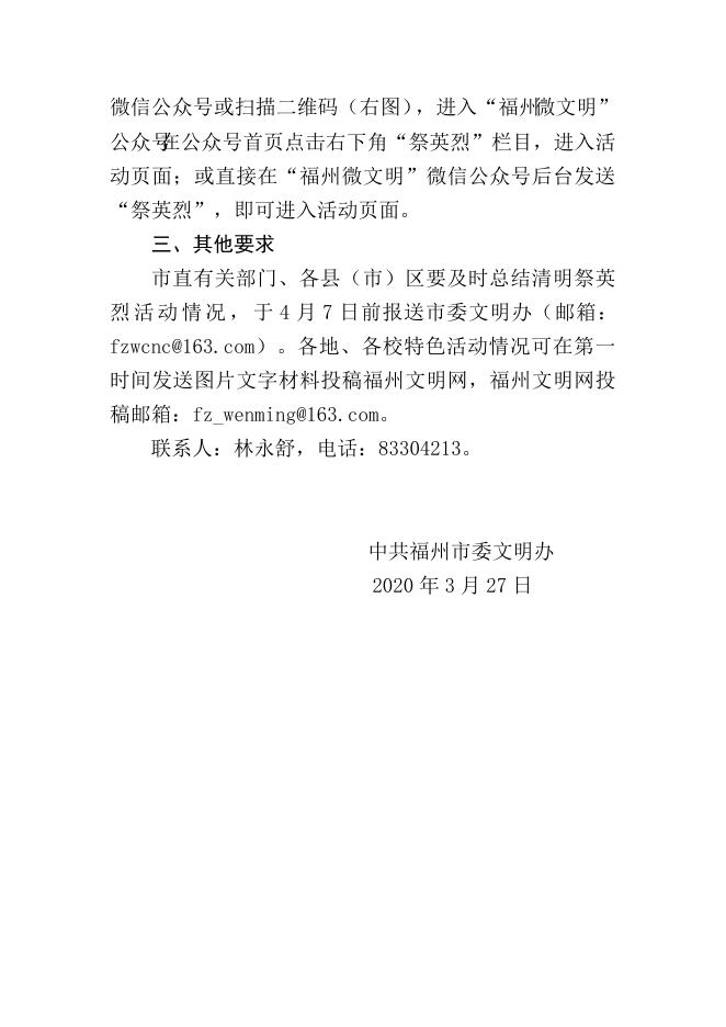 关于转发《中共福州市委文明办关于开展2020年网上“清明祭英烈”活动的通知》的通知(榕职院学〔2020〕13号)....doc