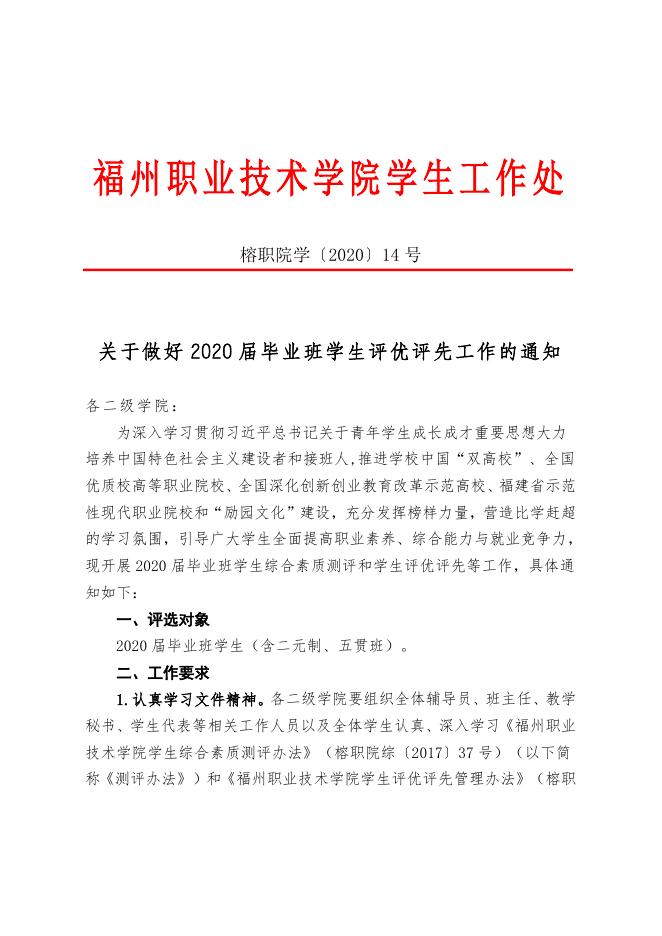 关于做好福州职业技术学院2020届毕业班学生评优评先工作的通知(榕职院学〔2020〕14号).doc