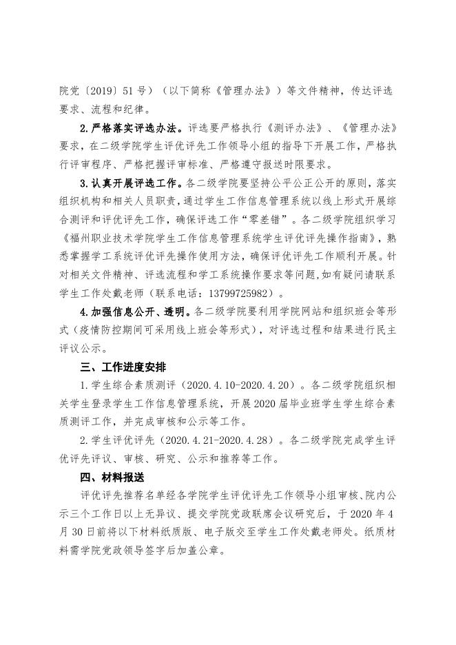 关于做好福州职业技术学院2020届毕业班学生评优评先工作的通知(榕职院学〔2020〕14号).doc