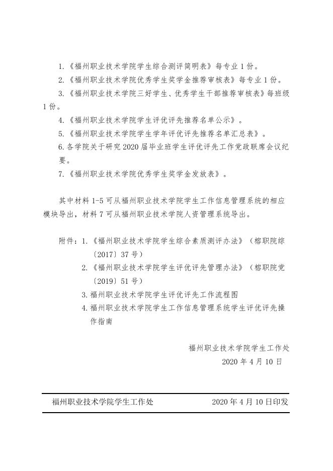 关于做好福州职业技术学院2020届毕业班学生评优评先工作的通知(榕职院学〔2020〕14号).doc