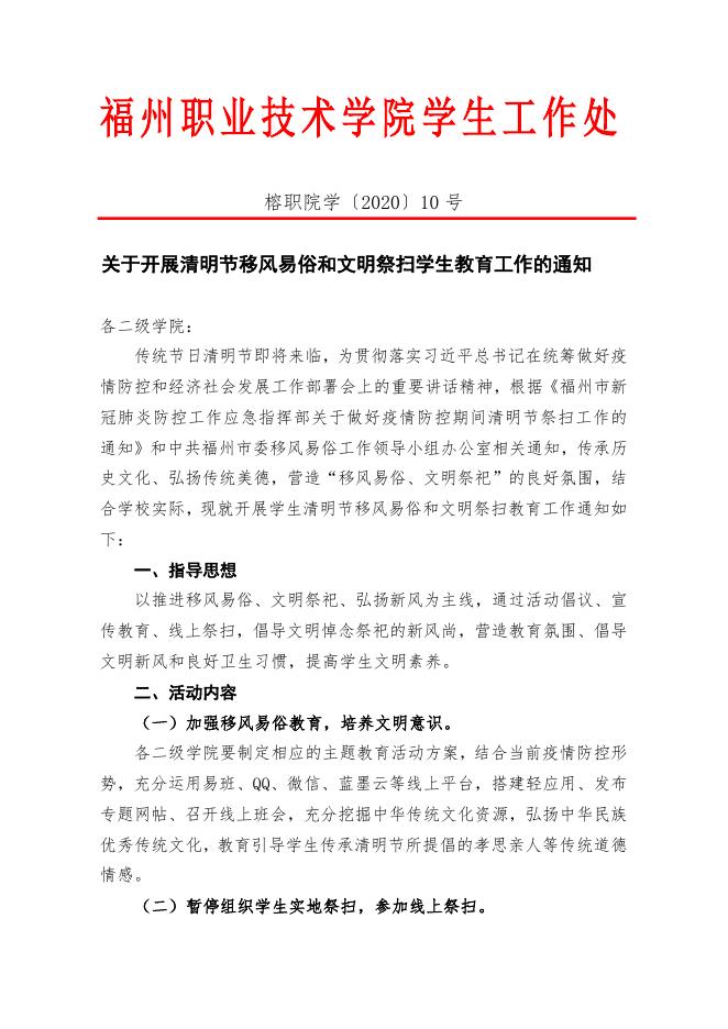 关于开展清明节移风易俗和文明祭扫学生教育工作的通知（榕职院学〔2020〕10号）.doc