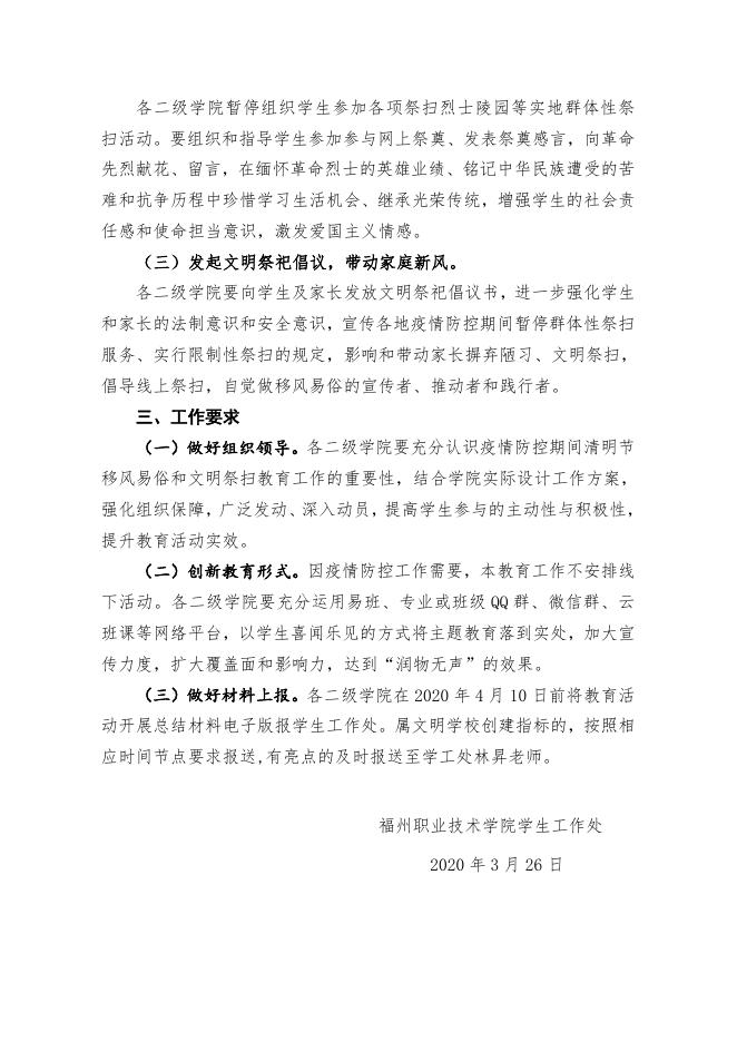 关于开展清明节移风易俗和文明祭扫学生教育工作的通知（榕职院学〔2020〕10号）.doc