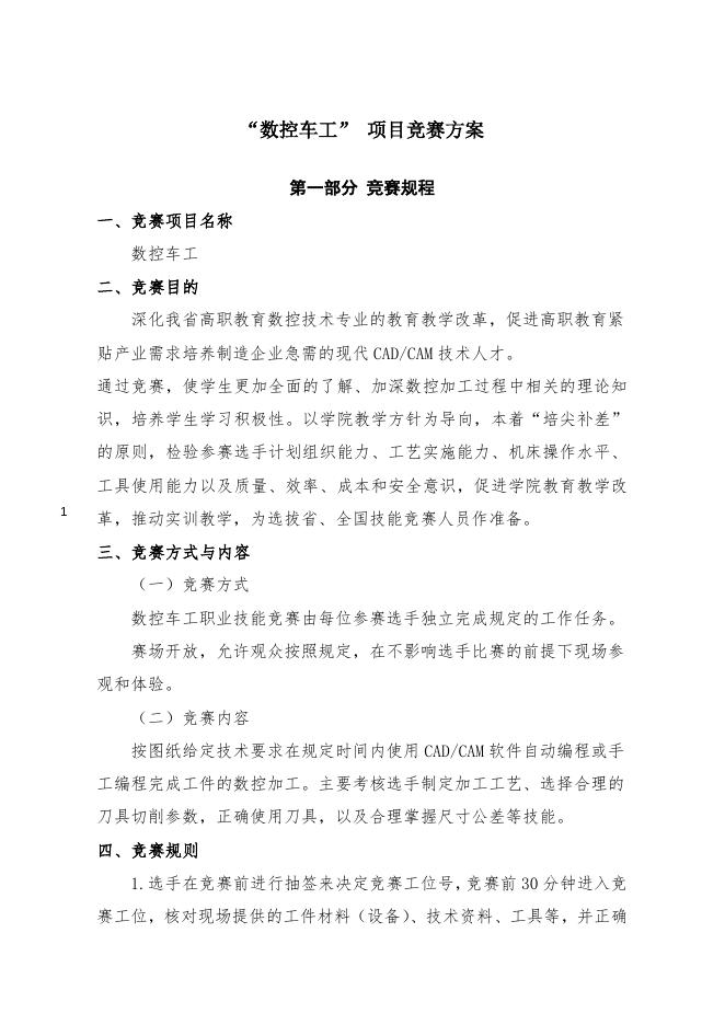 “数控车工” 项目竞赛方案.doc