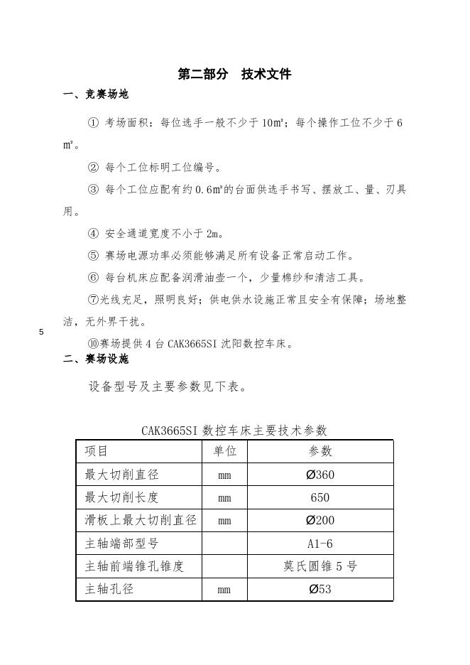 “数控车工” 项目竞赛方案.doc