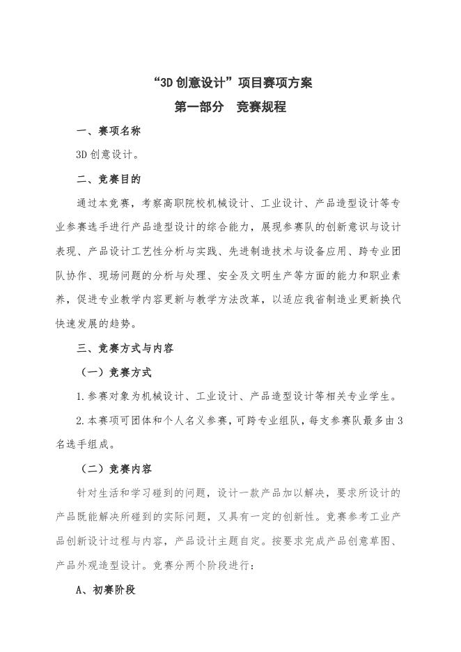 “3D创意设计”项目赛项方案.doc