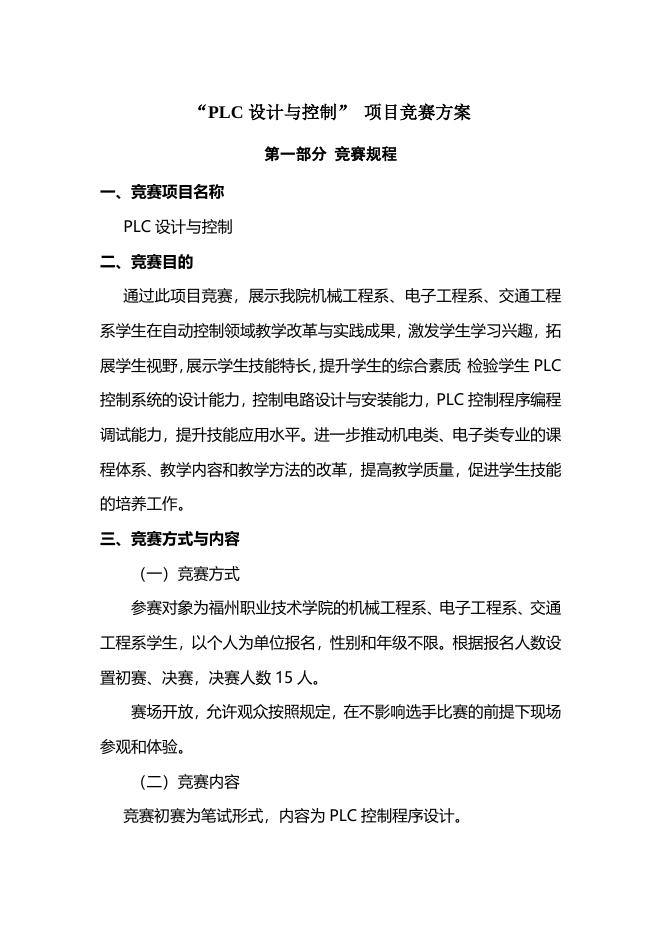 “PLC设计与控制” 项目竞赛方案.doc
