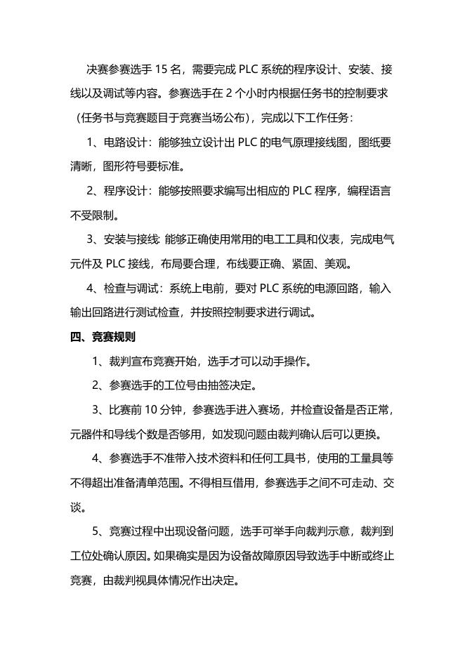 “PLC设计与控制” 项目竞赛方案.doc