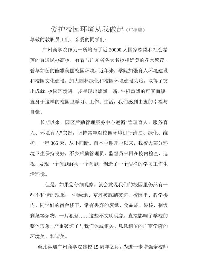 广商学院爱护校园坏境（宣传稿).doc