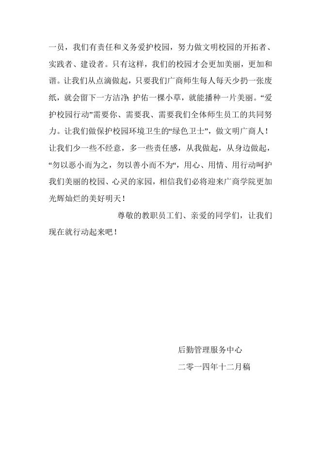广商学院爱护校园坏境（宣传稿).doc