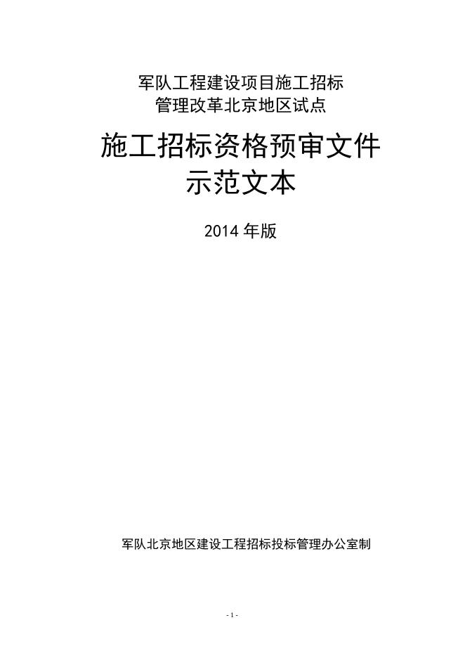军队工程施工招标资格预审文件示范文本(2014-4-4).doc
