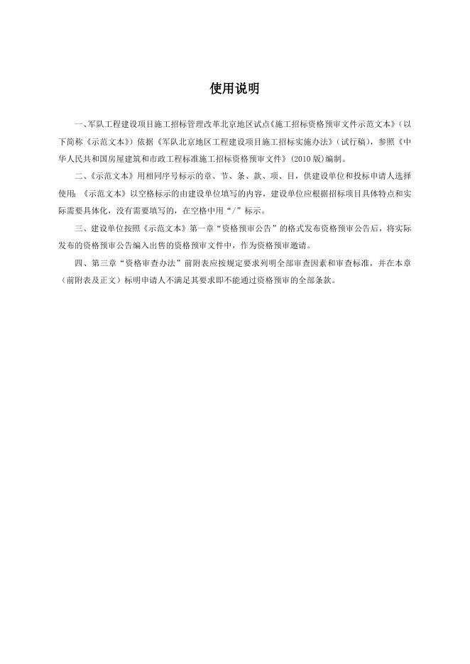 军队工程施工招标资格预审文件示范文本(2014-4-4).doc