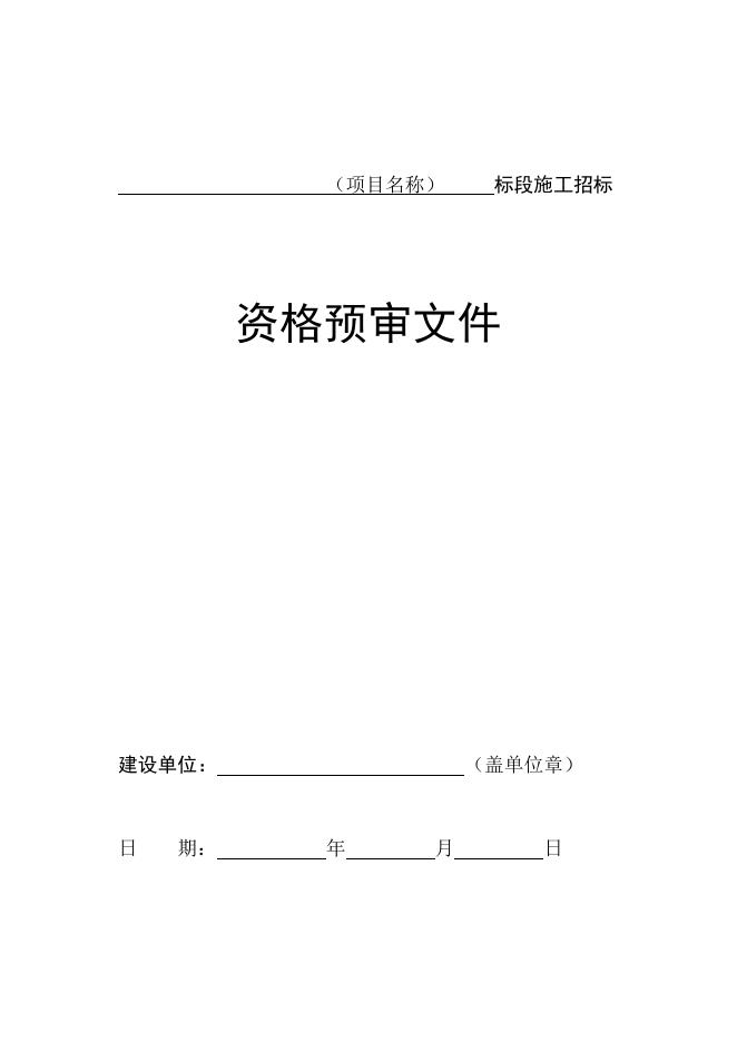 军队工程施工招标资格预审文件示范文本(2014-4-4).doc