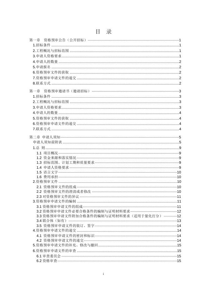 军队工程施工招标资格预审文件示范文本(2014-4-4).doc