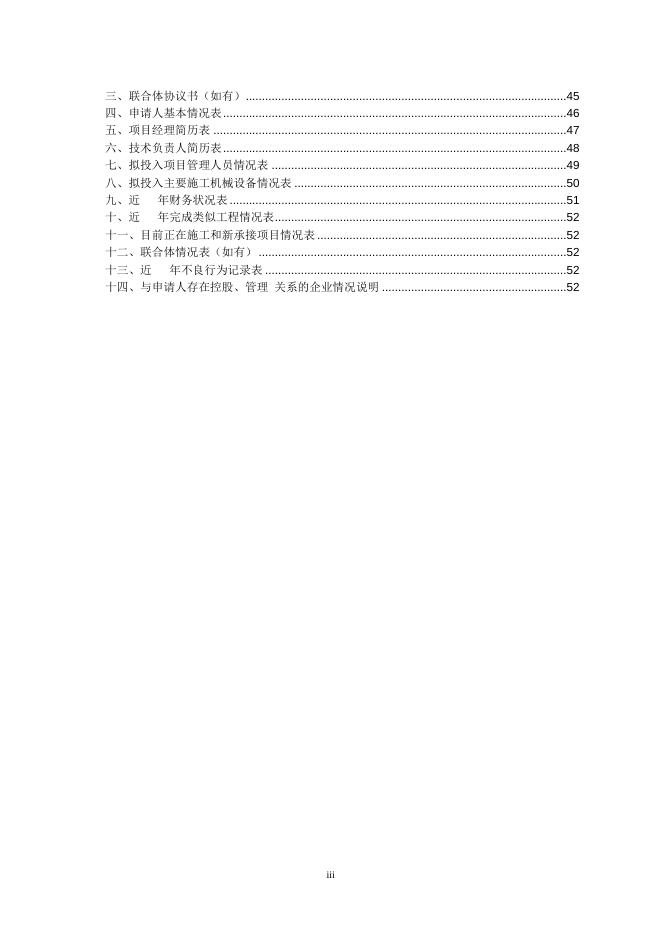 军队工程施工招标资格预审文件示范文本(2014-4-4).doc
