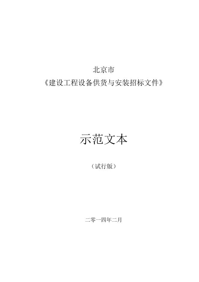 《北京市建设工程设备供货与安装招标文件示范文本（试行版）》.doc