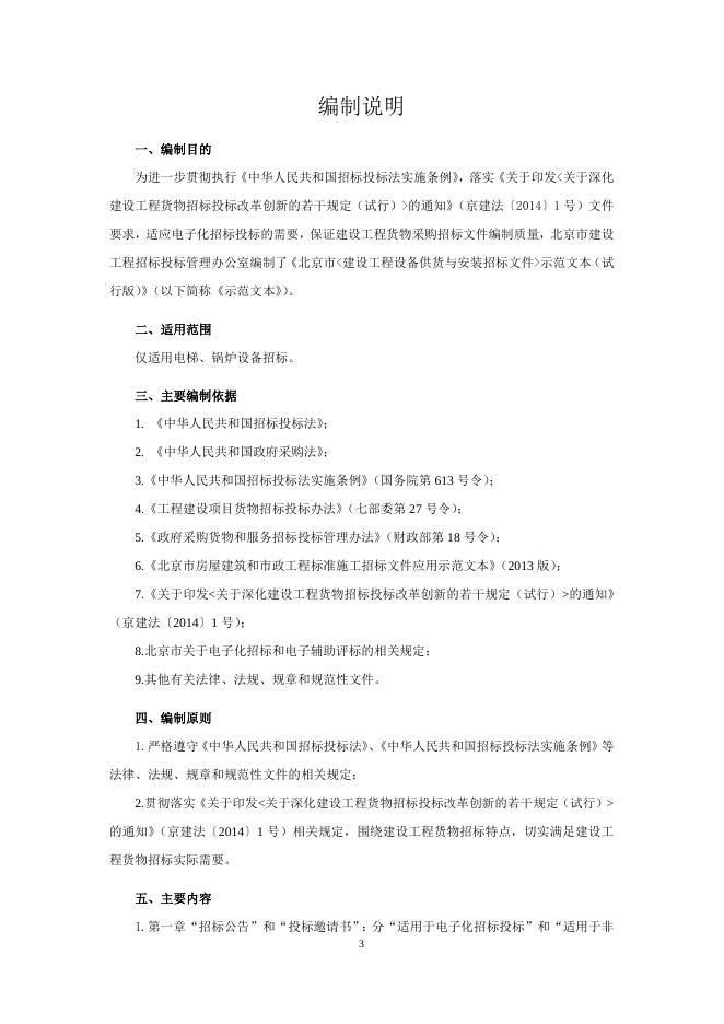 《北京市建设工程设备供货与安装招标文件示范文本（试行版）》.doc
