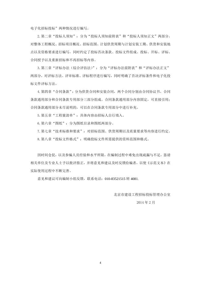 《北京市建设工程设备供货与安装招标文件示范文本（试行版）》.doc