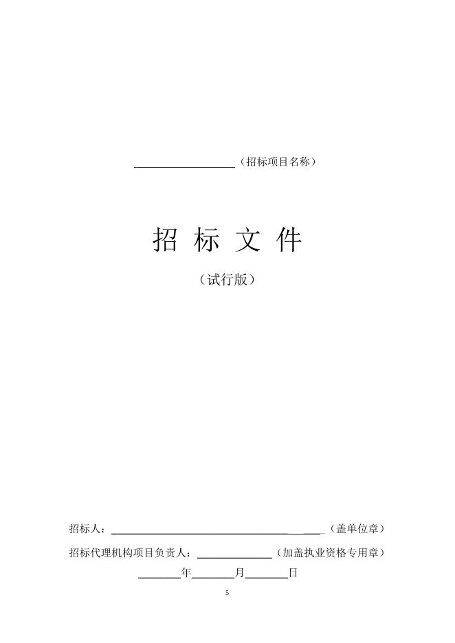 《北京市建设工程设备供货与安装招标文件示范文本（试行版）》.doc