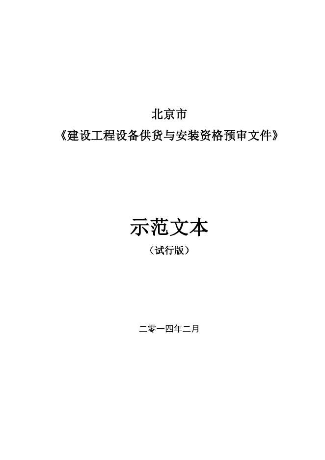 《北京市建设工程设备供货与安装资格预审文件示范文本（试行版）》.doc