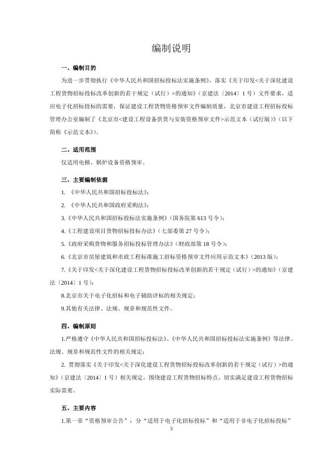 《北京市建设工程设备供货与安装资格预审文件示范文本（试行版）》.doc