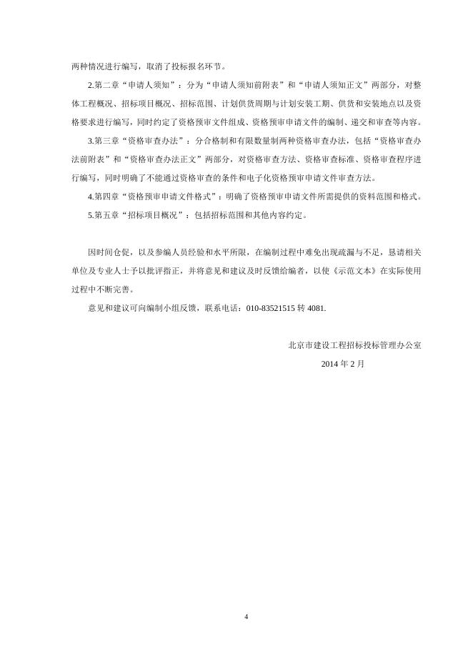 《北京市建设工程设备供货与安装资格预审文件示范文本（试行版）》.doc