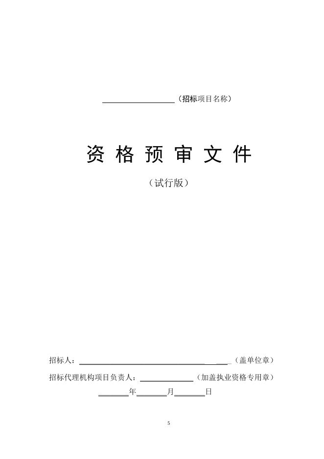 《北京市建设工程设备供货与安装资格预审文件示范文本（试行版）》.doc