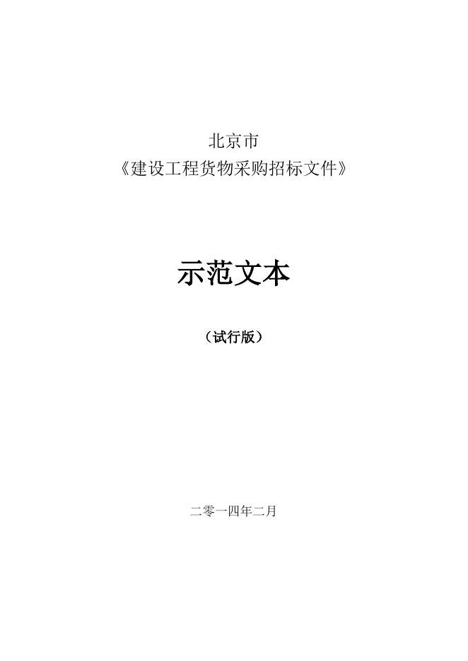 《北京市建设工程货物采购招标文件示范文本（试行版）》.doc