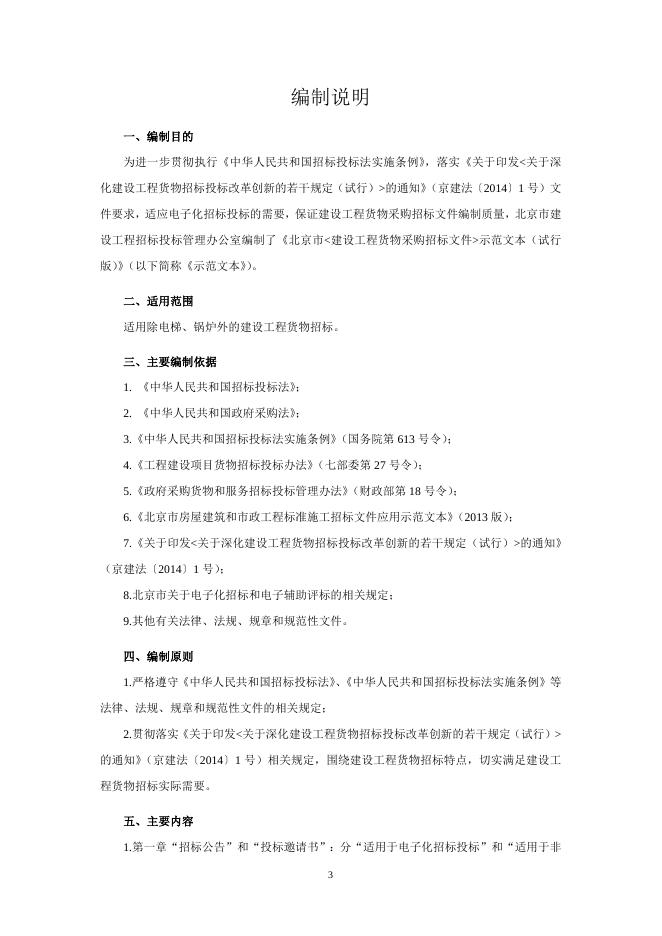 《北京市建设工程货物采购招标文件示范文本（试行版）》.doc