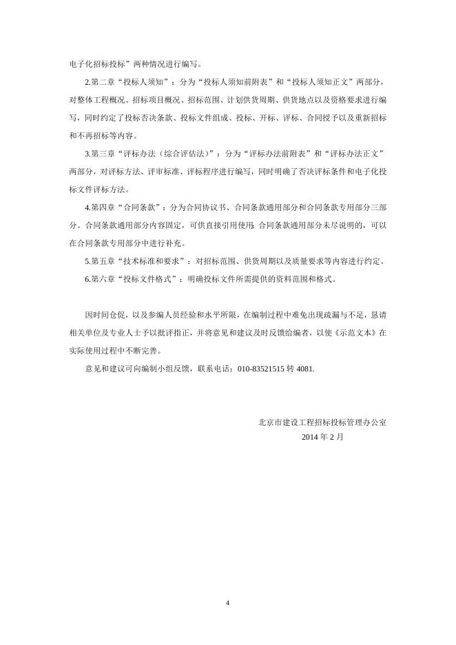 《北京市建设工程货物采购招标文件示范文本（试行版）》.doc