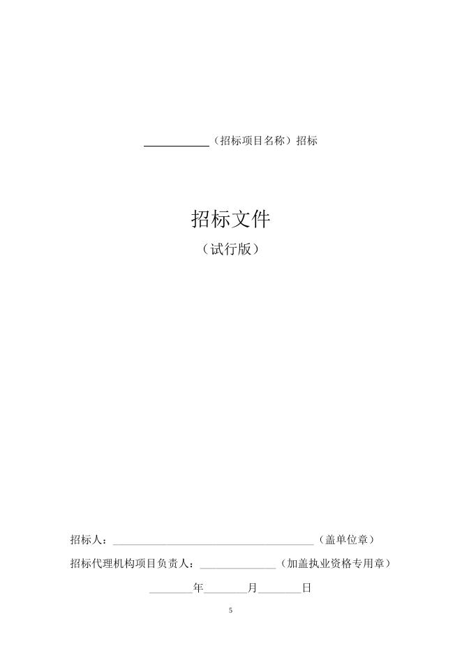 《北京市建设工程货物采购招标文件示范文本（试行版）》.doc