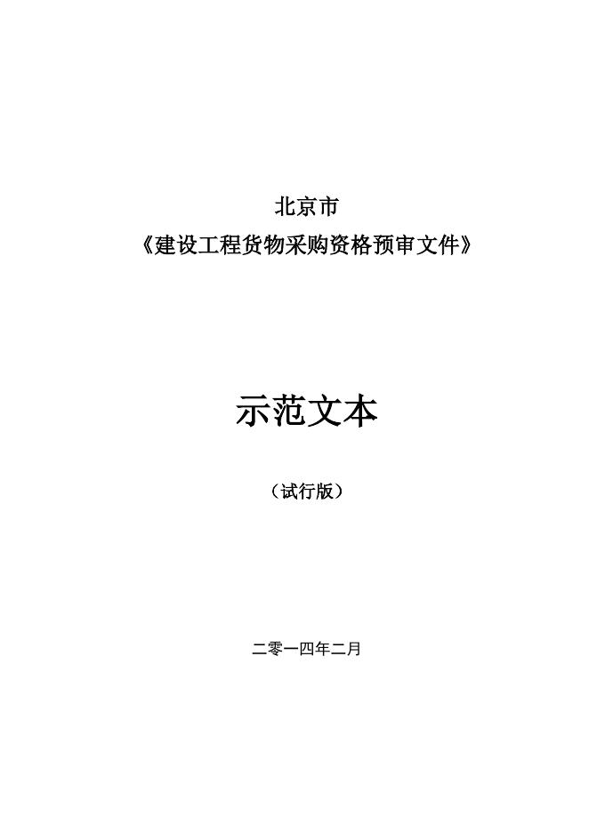 《北京市建设工程货物采购资格预审文件示范文本（试行版）.doc