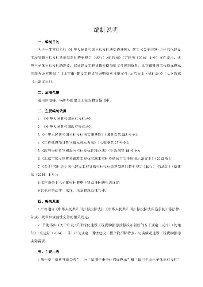《北京市建设工程货物采购资格预审文件示范文本（试行版）.doc