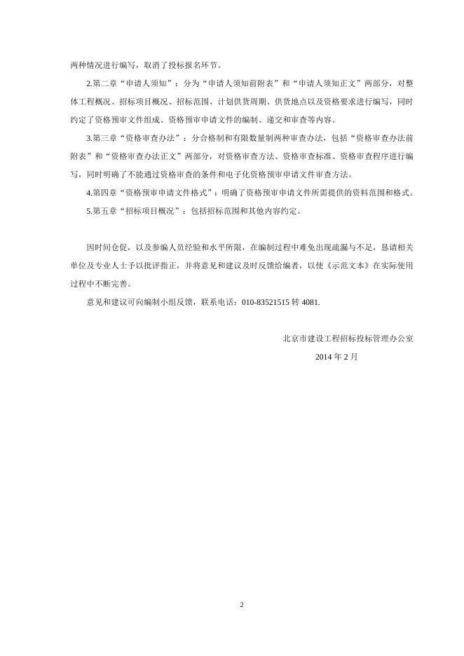 《北京市建设工程货物采购资格预审文件示范文本（试行版）.doc
