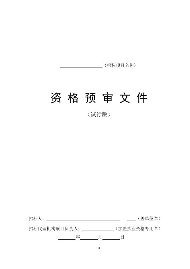 《北京市建设工程货物采购资格预审文件示范文本（试行版）.doc