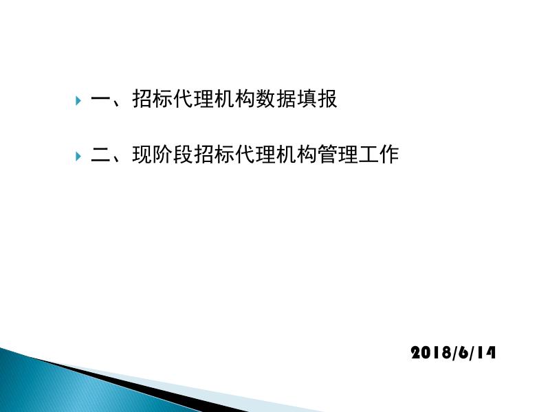 招标代理信息填报及政策解读培训课件.pdf