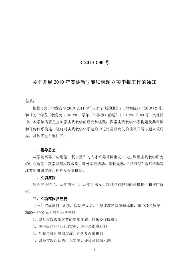 ．《广西师范大学漓江学院实践教学专题立项项目汇总表》.doc