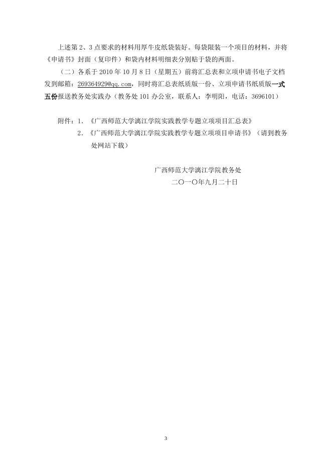 ．《广西师范大学漓江学院实践教学专题立项项目汇总表》.doc