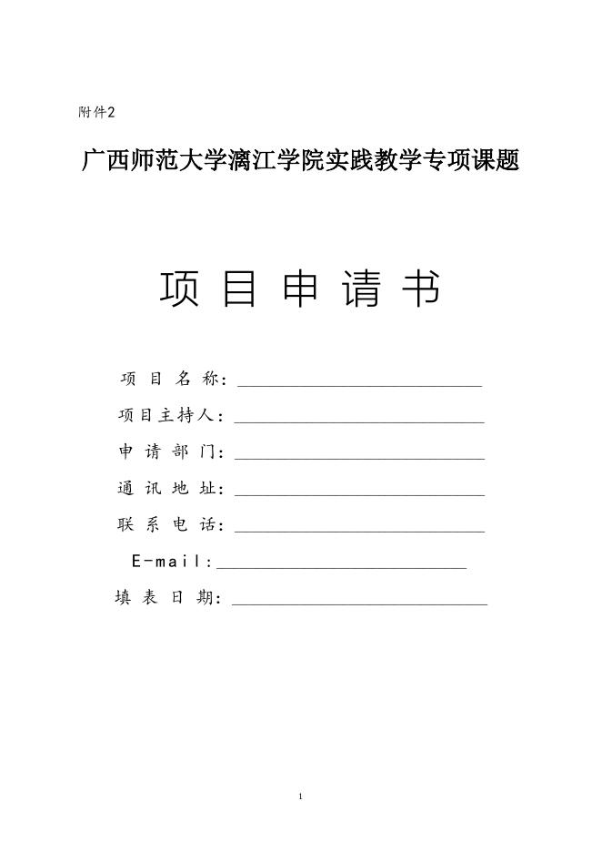 ．《广西师范大学漓江学院实践教学专题立项项目申请书》（点击下载）.doc