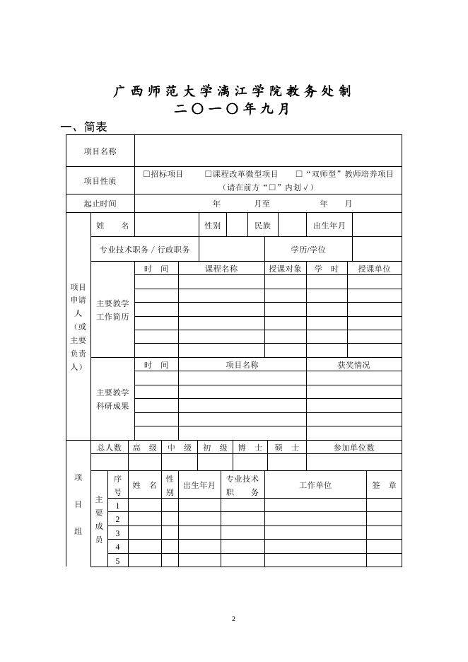 ．《广西师范大学漓江学院实践教学专题立项项目申请书》（点击下载）.doc