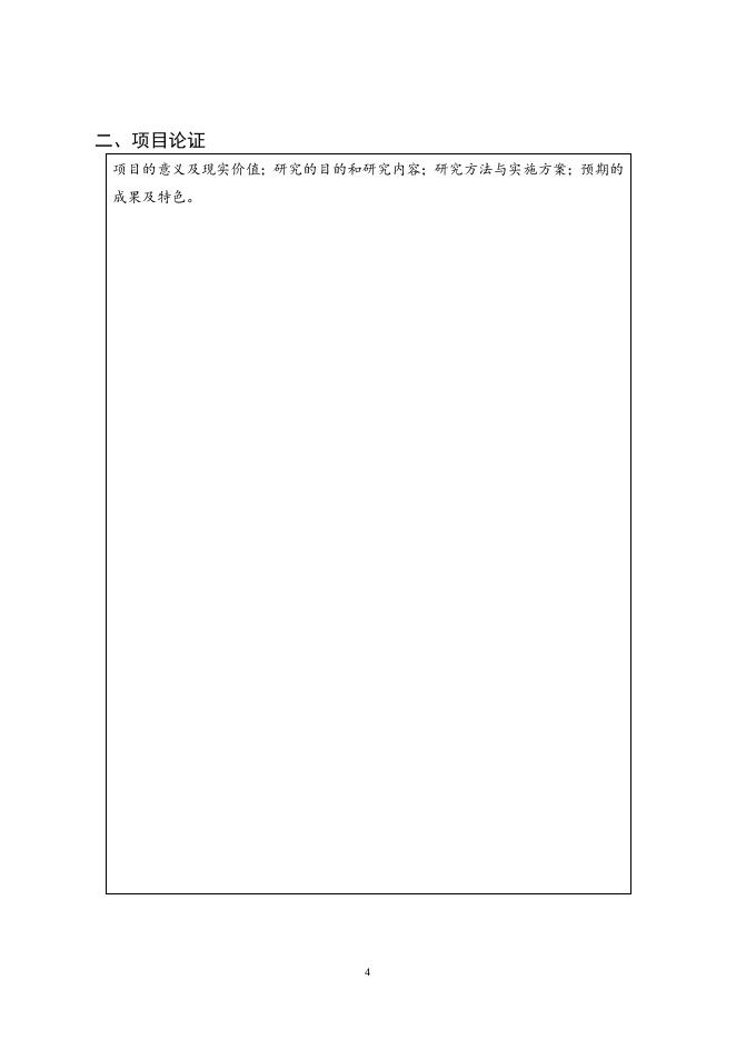 ．《广西师范大学漓江学院实践教学专题立项项目申请书》（点击下载）.doc