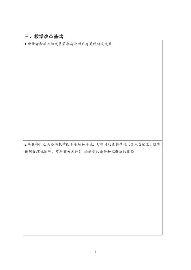 ．《广西师范大学漓江学院实践教学专题立项项目申请书》（点击下载）.doc
