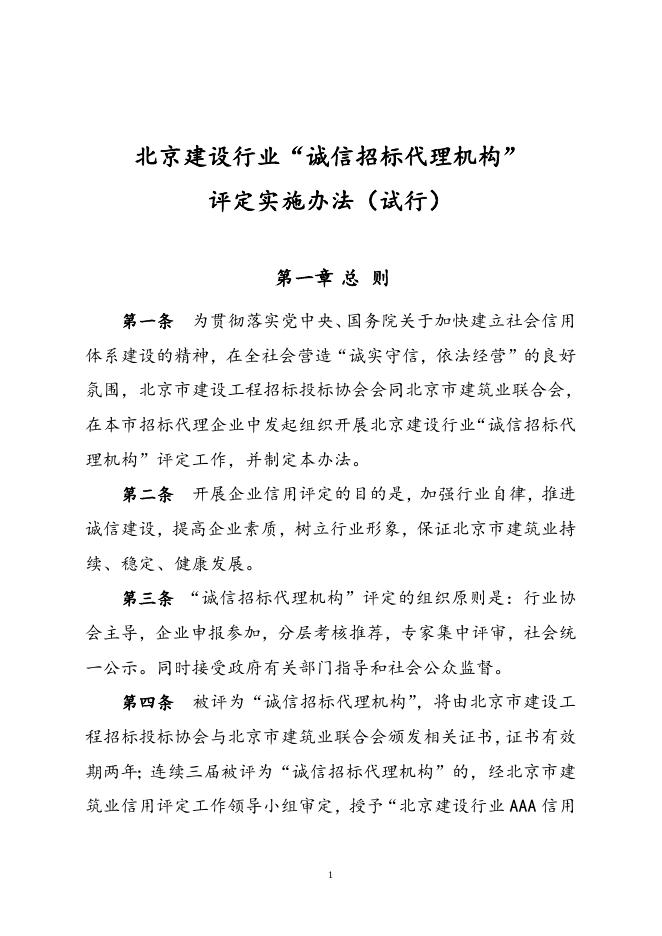 1、北京建设行业“诚信招标代理机构”评定实施办法（试行）.doc