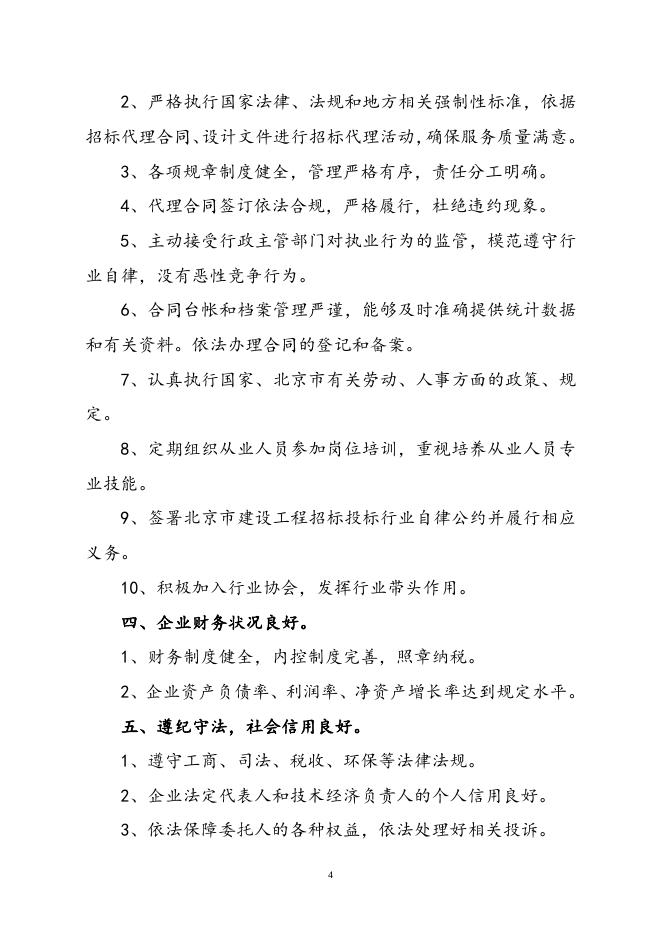 1、北京建设行业“诚信招标代理机构”评定实施办法（试行）.doc