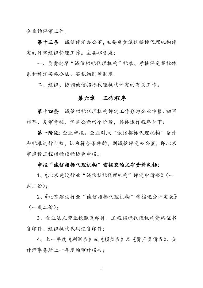 1、北京建设行业“诚信招标代理机构”评定实施办法（试行）.doc