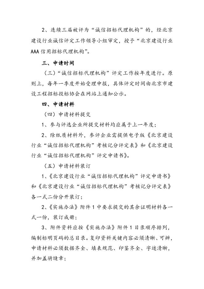 2、北京建设行业“诚信招标代理机构”评定实施细则（2015版）.docx