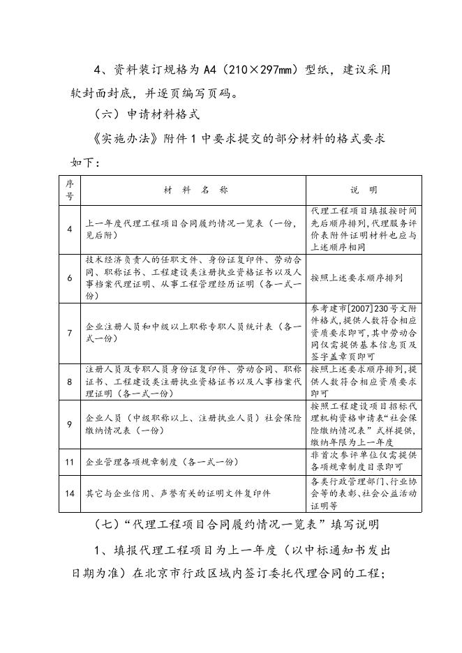 2、北京建设行业“诚信招标代理机构”评定实施细则（2015版）.docx
