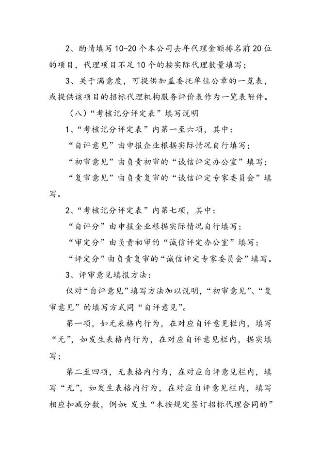 2、北京建设行业“诚信招标代理机构”评定实施细则（2015版）.docx